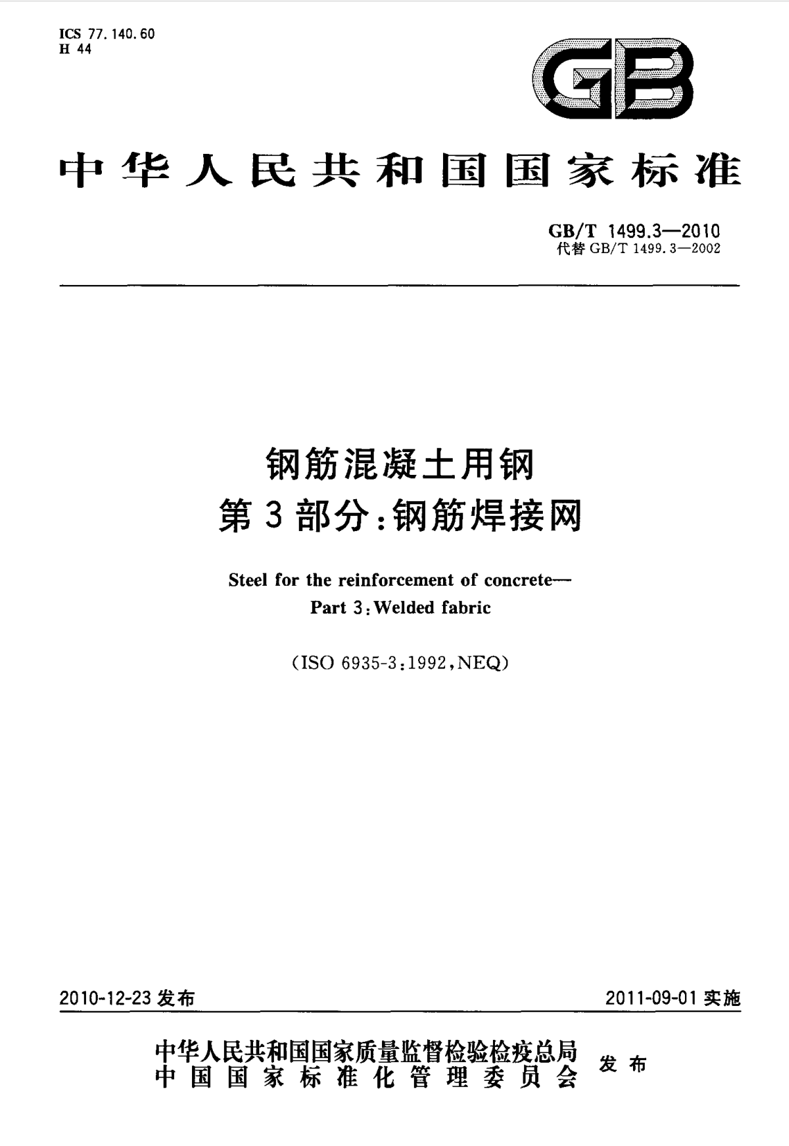 鋼筋網(wǎng)片國(guó)家標(biāo)準(zhǔn)《GB/T 1499.3-2010 鋼筋混凝土用鋼 第3部分 鋼筋焊接網(wǎng)》 鋼筋網(wǎng)片國(guó)家標(biāo)準(zhǔn)《GB/T 1499.3-2010 鋼筋混凝土用鋼 第3部分 鋼筋焊接網(wǎng)》